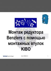 Benzlers. Монтаж на систему KIBO. Флайер. Русский